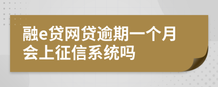 融e贷网贷逾期一个月会上征信系统吗