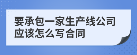 要承包一家生产线公司应该怎么写合同