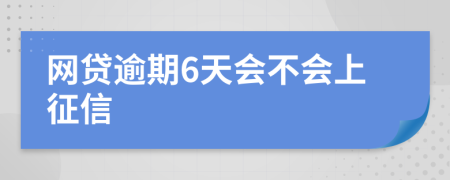 网贷逾期6天会不会上征信