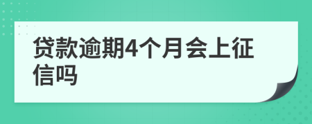 贷款逾期4个月会上征信吗