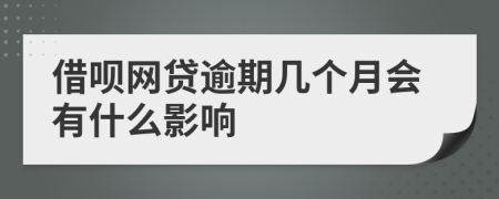 借呗网贷逾期几个月会有什么影响