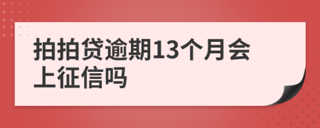 拍拍贷逾期13个月会上征信吗