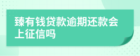 臻有钱贷款逾期还款会上征信吗