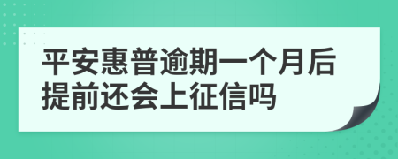 平安惠普逾期一个月后提前还会上征信吗