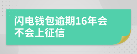 闪电钱包逾期16年会不会上征信