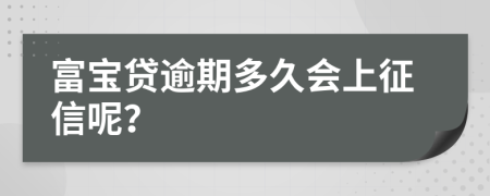 富宝贷逾期多久会上征信呢？