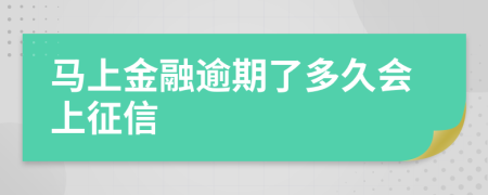 马上金融逾期了多久会上征信