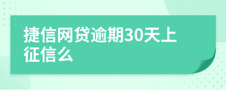 捷信网贷逾期30天上征信么