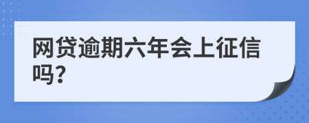 网贷逾期六年会上征信吗？