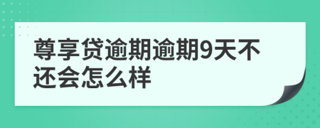 尊享贷逾期逾期9天不还会怎么样