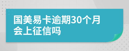 国美易卡逾期30个月会上征信吗