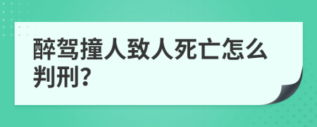 醉驾撞人致人死亡怎么判刑？