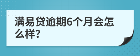 满易贷逾期6个月会怎么样？