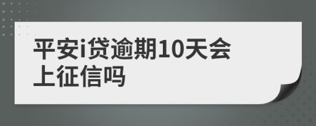 平安i贷逾期10天会上征信吗