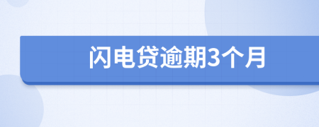 闪电贷逾期3个月