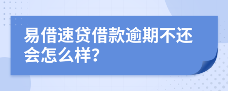 易借速贷借款逾期不还会怎么样？