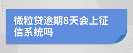 微粒贷逾期8天会上征信系统吗