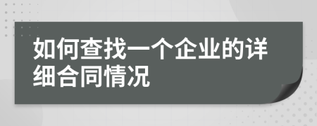 如何查找一个企业的详细合同情况