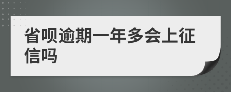 省呗逾期一年多会上征信吗