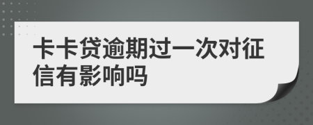 卡卡贷逾期过一次对征信有影响吗