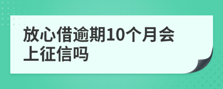 放心借逾期10个月会上征信吗