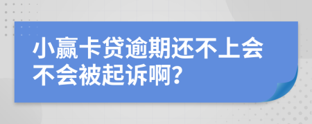 小赢卡贷逾期还不上会不会被起诉啊？