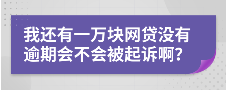 我还有一万块网贷没有逾期会不会被起诉啊？