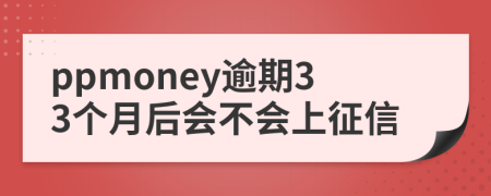 ppmoney逾期33个月后会不会上征信