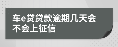 车e贷贷款逾期几天会不会上征信