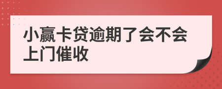 小赢卡贷逾期了会不会上门催收