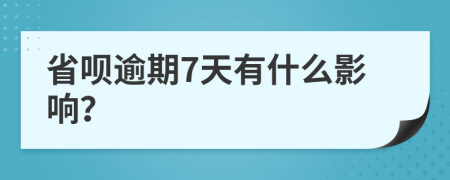 省呗逾期7天有什么影响？