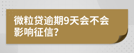 微粒贷逾期9天会不会影响征信？