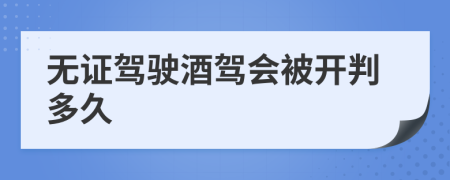 无证驾驶酒驾会被开判多久