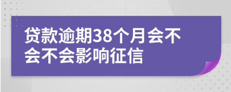 贷款逾期38个月会不会不会影响征信