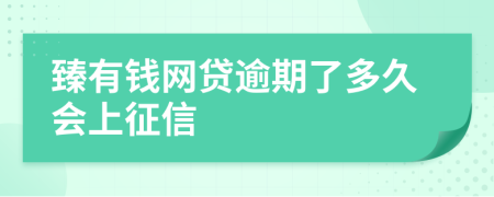 臻有钱网贷逾期了多久会上征信