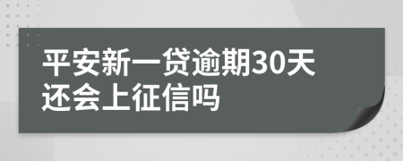 平安新一贷逾期30天还会上征信吗