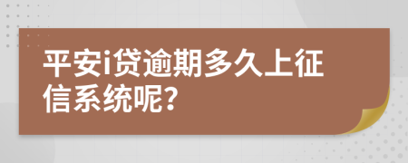 平安i贷逾期多久上征信系统呢？