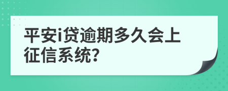 平安i贷逾期多久会上征信系统？