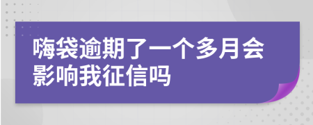 嗨袋逾期了一个多月会影响我征信吗