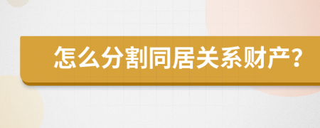 怎么分割同居关系财产？