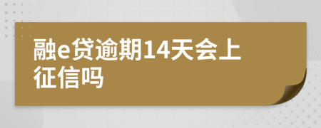 融e贷逾期14天会上征信吗