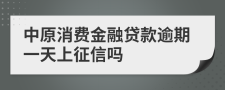 中原消费金融贷款逾期一天上征信吗