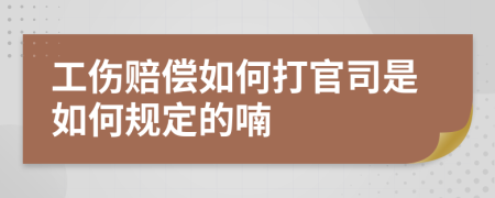 工伤赔偿如何打官司是如何规定的喃