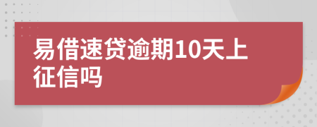 易借速贷逾期10天上征信吗