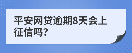 平安网贷逾期8天会上征信吗？