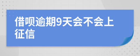 借呗逾期9天会不会上征信