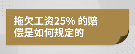 拖欠工资25% 的赔偿是如何规定的