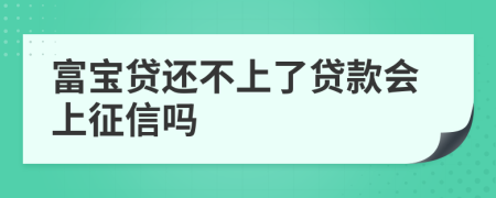 富宝贷还不上了贷款会上征信吗