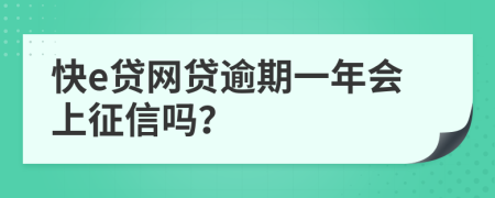 快e贷网贷逾期一年会上征信吗？