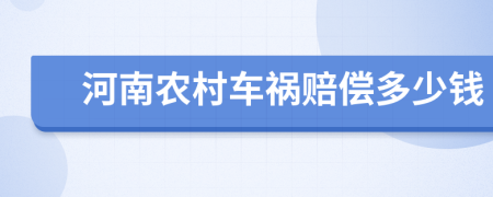 河南农村车祸赔偿多少钱